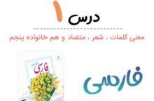 معنی شعر رقص باد خنده گل فارسی پنجم✅ صفحه ۱۶ معنی شعر رقص باد خنده گل فارسی پنجم✅ صفحه ۱۶