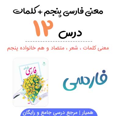 درس دوازدهم فارسی پنجم (معنی شعر ، کلمات ، متضاد و هم خانواده)