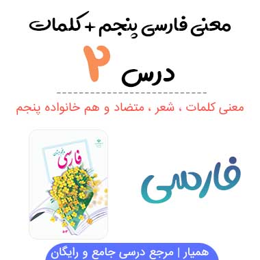 معنی حکایت درخت گردکان فارسی پنجم✅ صفحه ۱۶