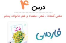 معنی درس چهارم فارسی پنجم (کلمات ، متضاد و هم خانواده) معنی درس چهارم فارسی پنجم (کلمات ، متضاد و هم خانواده)