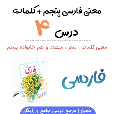 درس چهارم فارسی پنجم (معنی شعر ، کلمات ، متضاد و هم خانواده)