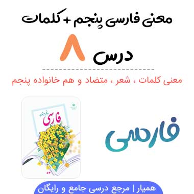 درس هشتم فارسی پنجم (معنی شعر ، کلمات ، متضاد و هم خانواده)