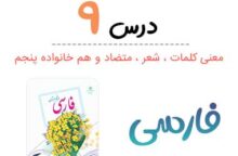 معنی درس نهم فارسی پنجم (کلمات ، متضاد و هم خانواده) معنی درس نهم فارسی پنجم (کلمات ، متضاد و هم خانواده)
