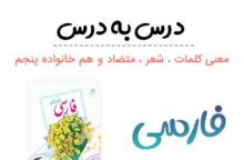 فارسی پنجم ابتدایی / معنی ، متضاد ، هم خانواده و معنی شعر ها فارسی پنجم ابتدایی / معنی ، متضاد ، هم خانواده و معنی شعر ها
