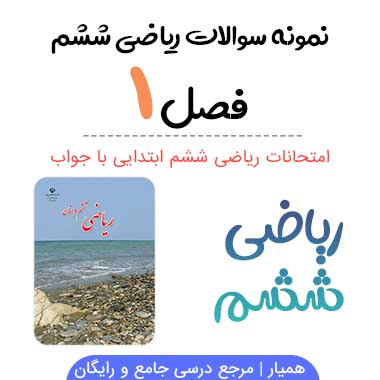 نمونه سوال فصل ۱ ریاضی ششم با جواب