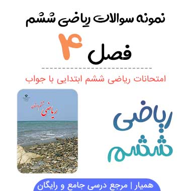 نمونه سوال فصل ۴ ریاضی ششم با جواب
