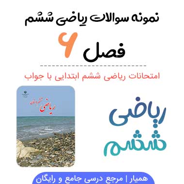 نمونه سوال فصل ۶ ریاضی ششم با جواب