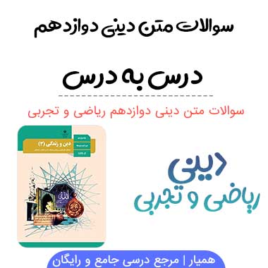 سوالات متن دینی دوازدهم ریاضی و تجربی