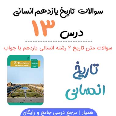سوالات درس ۱۳ تاریخ یازدهم انسانی