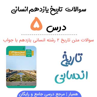 سوالات درس ۵ تاریخ یازدهم انسانی