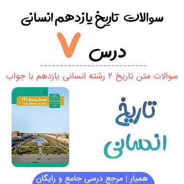 سوالات درس ۷ تاریخ یازدهم انسانی