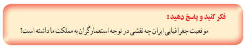 جواب فکر کنید صفحه ۴۰ تاریخ یازدهم درس سوم