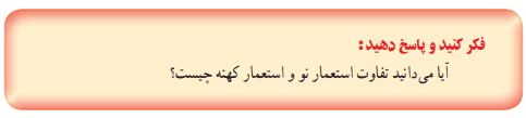 جواب فکر کنید صفحه ۷۹ تاریخ یازدهم درس هفتم