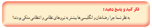 جواب فکر کنید صفحه ۸۴ تاریخ یازدهم درس هفتم