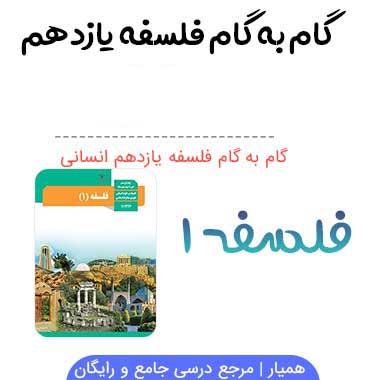 گام به گام فلسفه یازدهم انسانی