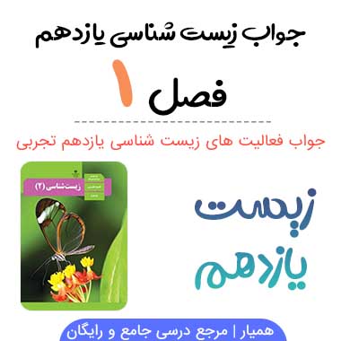 جواب فعالیت های فصل ۱ زیست شناسی یازدهم
