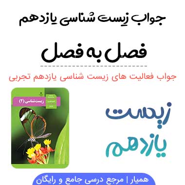 گام به گام زیست شناسی یازدهم تجربی