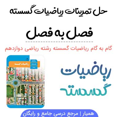 گام به گام ریاضیات گسسته دوازدهم