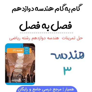 گام به گام هندسه دوازدهم (PDF)