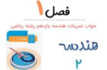 جواب فصل ۱ هندسه یازدهم