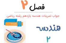 جواب فصل ۲ هندسه یازدهم