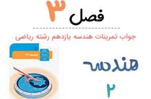 جواب فصل ۳ هندسه یازدهم