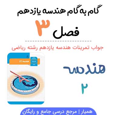 جواب فصل ۳ هندسه یازدهم