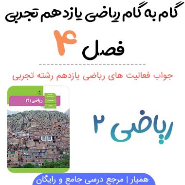 گام به گام فصل ۴ ریاضی یازدهم تجربی