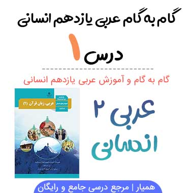 گام به گام درس ۱ عربی یازدهم انسانی