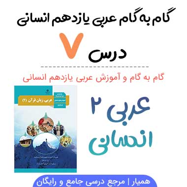 گام به گام درس ۷ عربی یازدهم انسانی