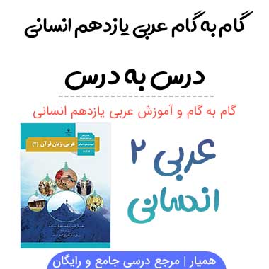 گام به گام عربی یازدهم انسانی