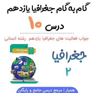 جواب درس ۱۰ جغرافیا یازدهم انسانی