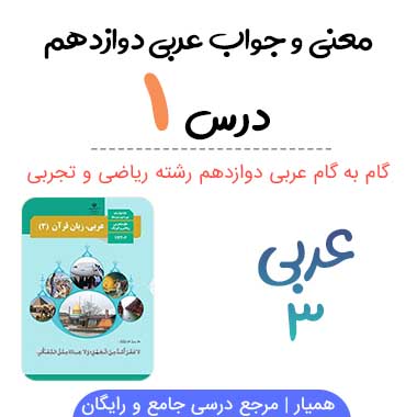 جواب درس ۱ عربی دوازدهم (ترجمه و تمرینات)