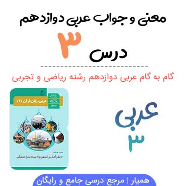جواب درس ۳ عربی دوازدهم (ترجمه و تمرینات)