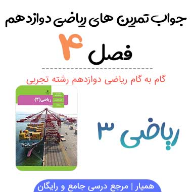 جواب فصل ۴ ریاضی دوازدهم تجربی