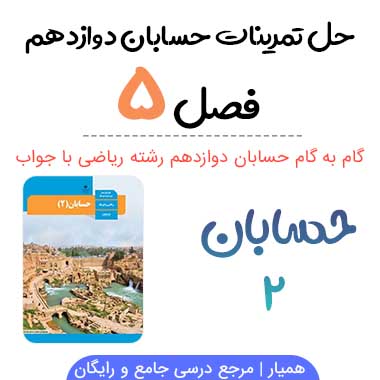 گام به گام فصل ۵ حسابان دوازدهم