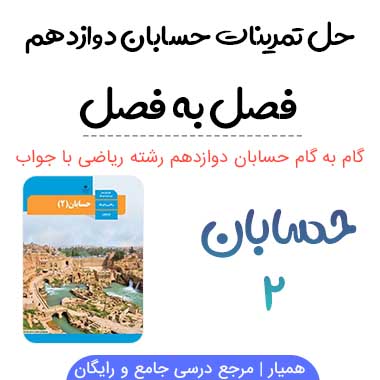 گام به گام حسابان دوازدهم