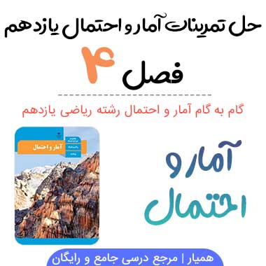گام به گام فصل ۴ آمار و احتمال یازدهم ریاضی