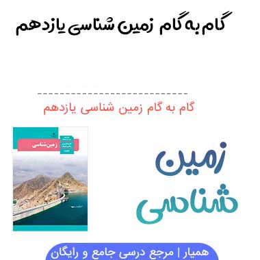 گام به گام زمین شناسی یازدهم