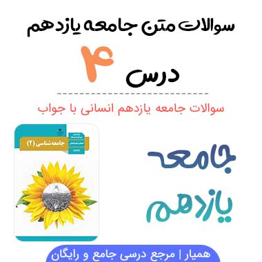 سوالات درس ۴ جامعه شناسی یازدهم انسانی