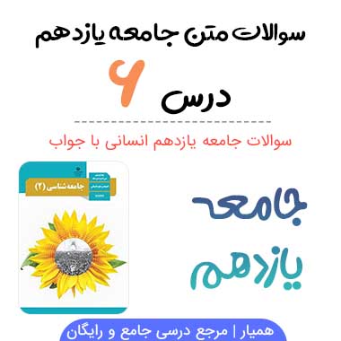 سوالات درس ۶ جامعه شناسی یازدهم انسانی