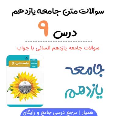 سوالات درس ۹ جامعه شناسی یازدهم انسانی