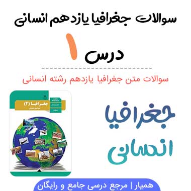 سوالات درس ۱ جغرافیا یازدهم با جواب