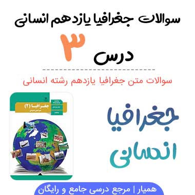 سوالات درس ۳ جغرافیا یازدهم با جواب