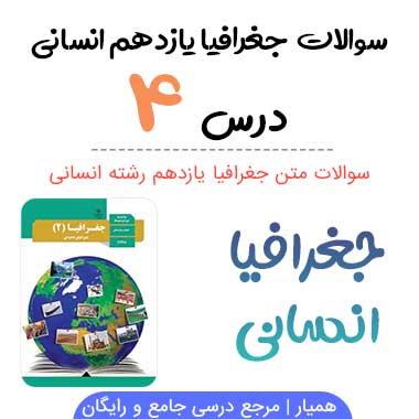 سوالات درس ۴ جغرافیا یازدهم با جواب