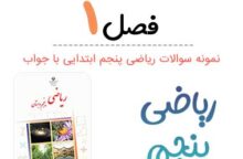 نمونه سوال فصل ۱ ریاضی پنجم با جواب