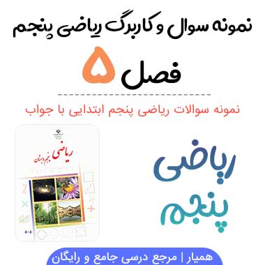 نمونه سوال فصل ۵ ریاضی پنجم با جواب