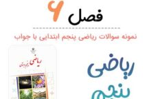 نمونه سوال فصل ۶ ریاضی پنجم با جواب