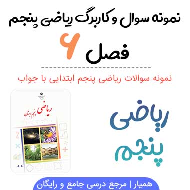 نمونه سوال فصل ۶ ریاضی پنجم با جواب