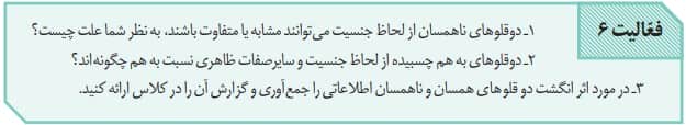 جواب فعالیت ۱ صفحه ۹۸ فصل هفتم زیست یازدهم